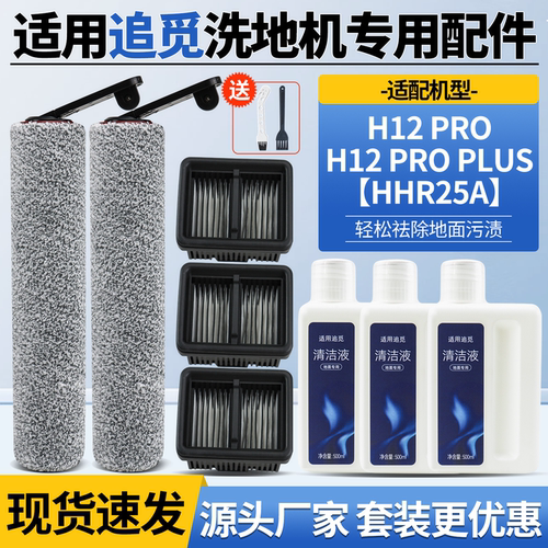 适配追觅H12Pro洗地机滚刷滤网芯