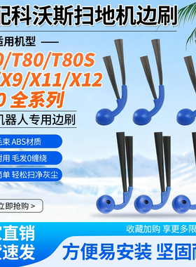 适配科沃斯扫地机T50/T80/T80S/X8/X9/X11/X12/N50全系列边刷配件