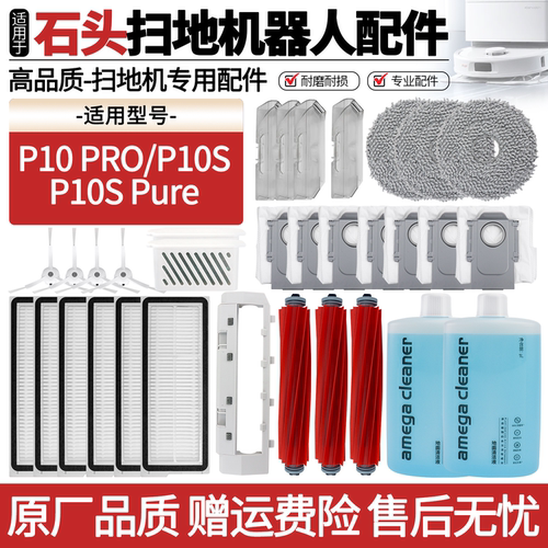 原厂品质石头扫地机器P10Pro配件