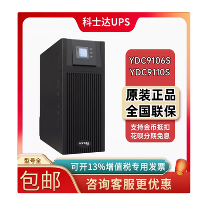 科士达10KVA在线UPS电源YDC9110S