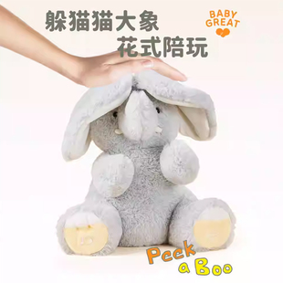 babygreat毛绒大小象安抚玩偶躲猫猫游戏花式陪玩高颜值安抚神器