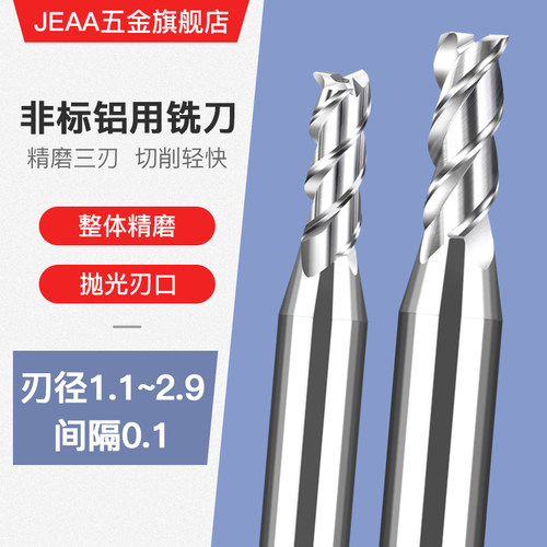 钨钢铝用铣刀2.3 2.4 2.6 2.7 2.8 2.9