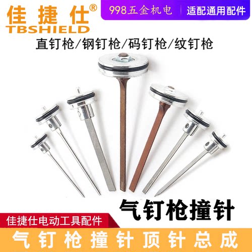 佳捷仕气钉枪适配枪针直钉枪钢钉枪枪针蚊钉枪码钉枪撞针顶针配件