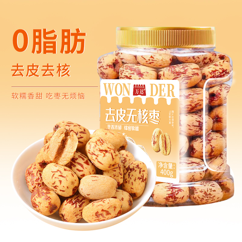 象国 万达去皮去核红枣400g新疆红枣脱皮无核灰枣即食免洗零食