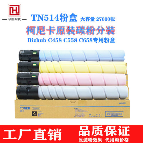 柯尼卡原厂碳粉适用美能达彩机BH C458 C558 C658墨粉TN514粉盒