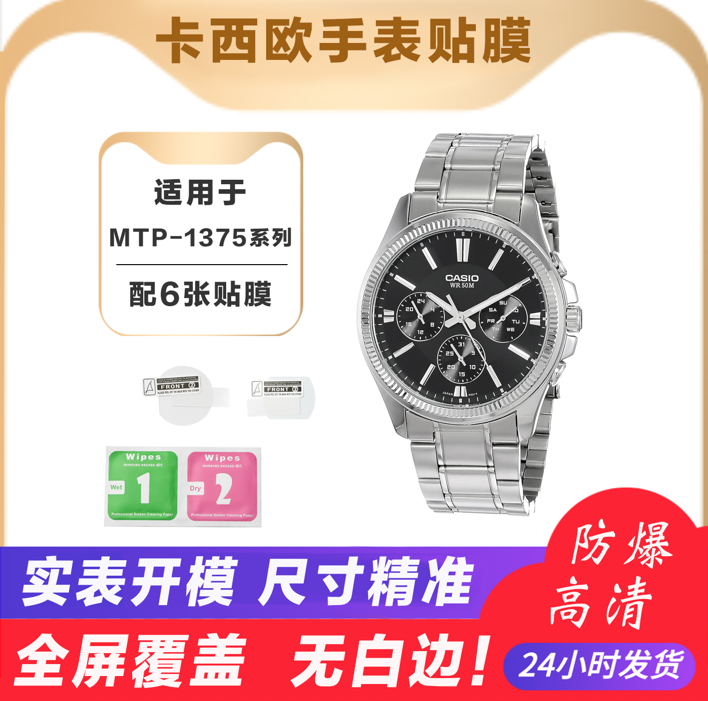 卡西欧高清贴膜 适用于MTP-1375/1374 Casio手表全屏幕保护膜