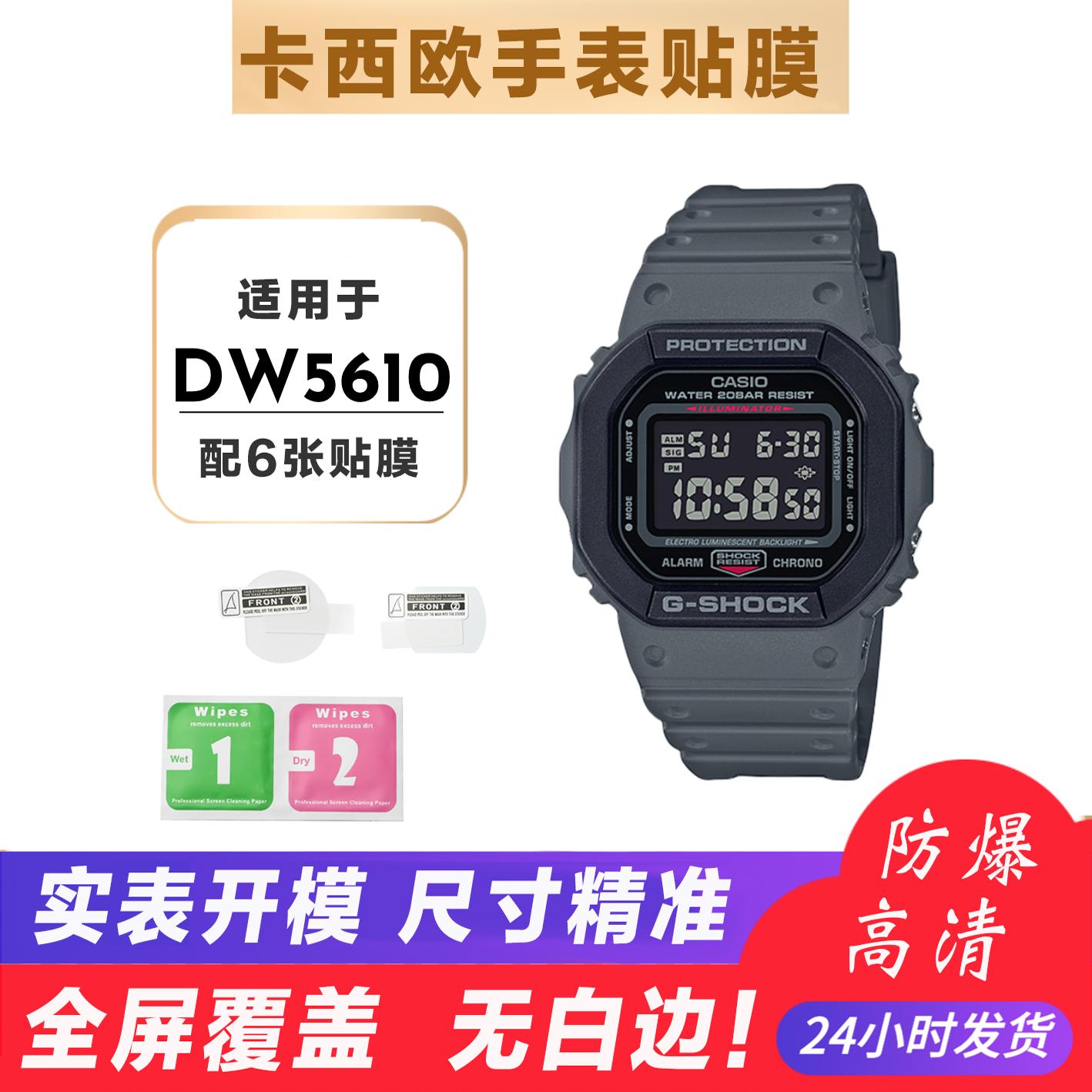 适用卡西欧表DW-5610-SU高清塑料膜非钢化膜小方块5610贴膜保护膜