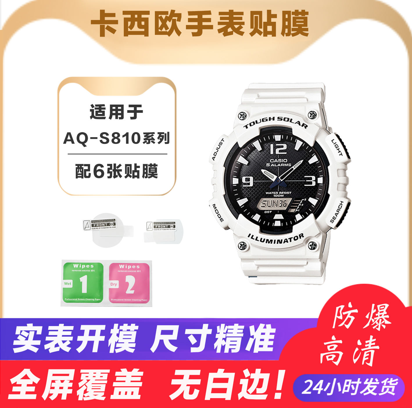 适用于卡西欧AQ-S810高清膜贴膜AEQ-100手表膜AEQ-110保护膜表膜