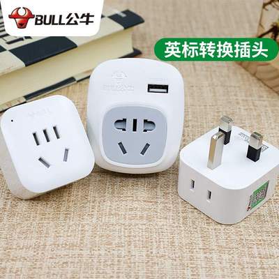 公牛英式插头转换器马来西亚香港澳门新加坡三孔英标三角转化接头