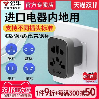公牛转换插头英欧德美澳标日本韩国中国香港版境外电器转内地使用