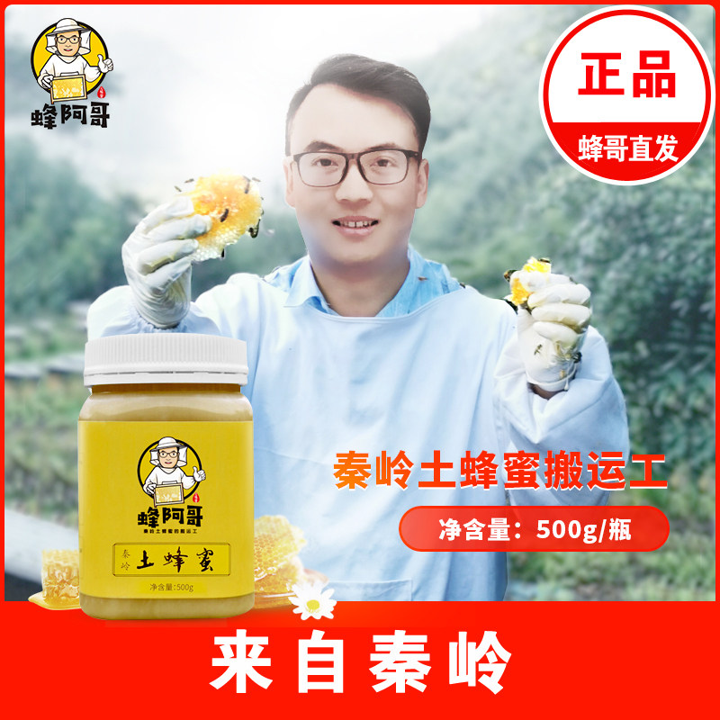蜂阿哥土蜂蜜正品陕西秦岭百花蜜原蜜结晶蜜即食或温水冲泡500g
