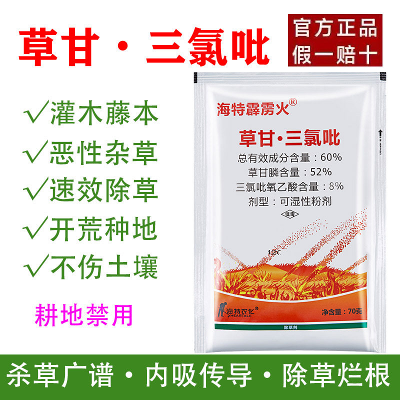 海特霹雳火60%草甘三氯吡非耕地荒地除草剂除阔叶禾本科灌木杂草