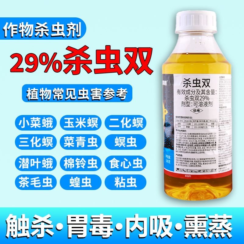 29%杀虫双农药玉米水稻二化螟钻心虫卷叶螟潜叶蛾甘蔗螟虫杀虫剂