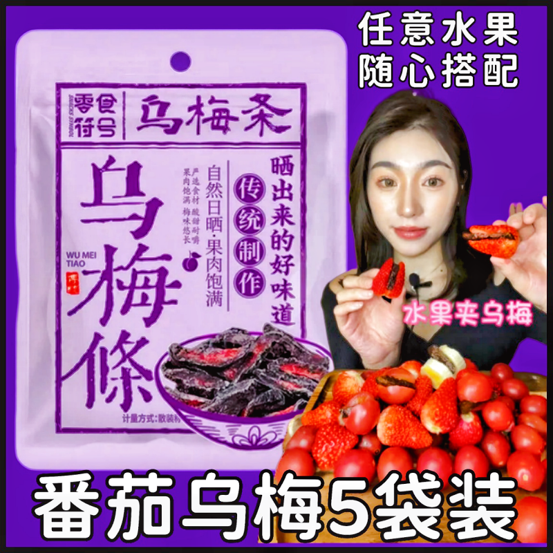 网红同款乌梅条乌梅干番茄乌梅肉话梅粒还魂梅无核蜜饯酸甜零食