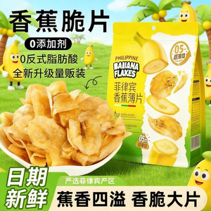 菲律宾香蕉脆片新鲜水果进口休闲解馋零食袋装孕妇健康休闲零食