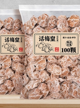 话梅皇大颗粒九制话梅干孕妇零食酸咸话梅泡水蜜饯果干商用零食