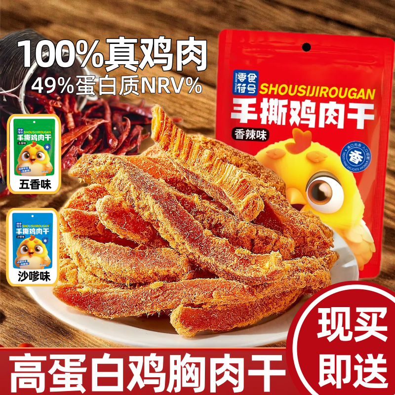 100%高蛋白鸡胸肉条五香味鸡肉干休闲零食解馋饱腹夜宵充饥食品