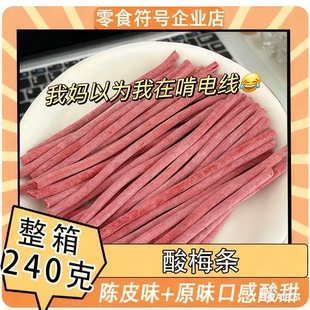 爆炸酸梅条青梅酸甜话梅条干网红梅子肉蜜饯孕妇零食小吃休闲食品