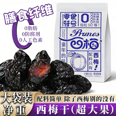 新疆喀什官方企业店西梅干无蔗糖无添加孕妇零食果干大果健康零食