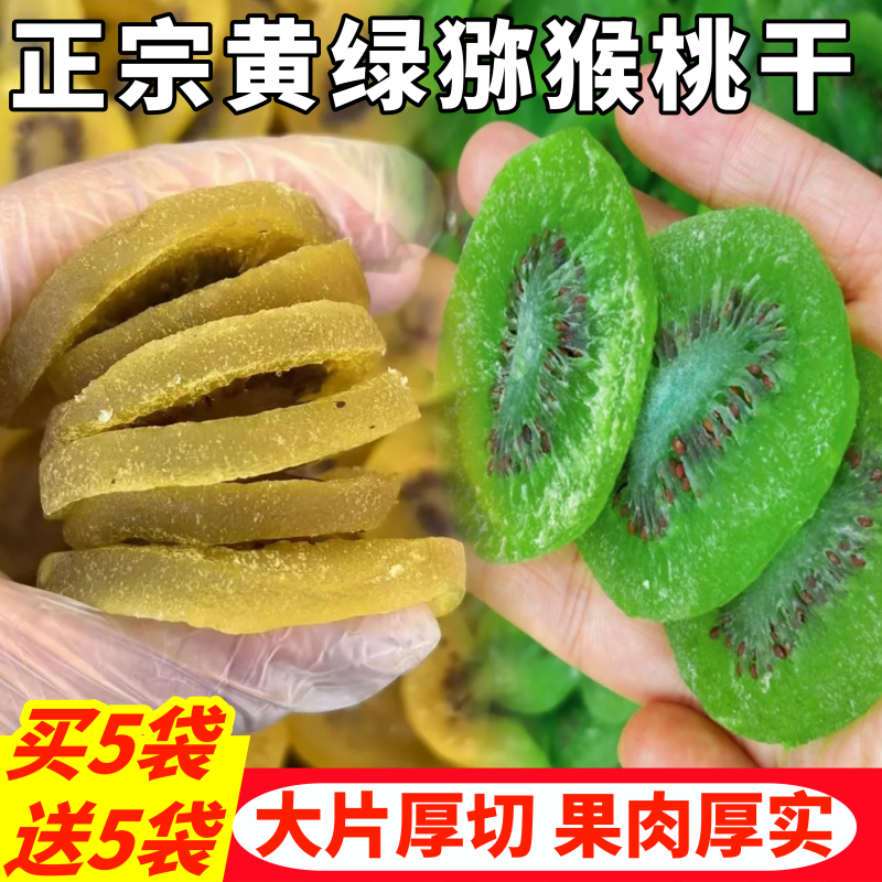 【新货】黄心猕猴桃干水果干企业店原味新款绿心孕妇健康零食果脯