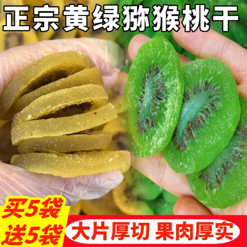 【新货】黄心猕猴桃干水果干企业店原味新款绿心孕妇健康零食果脯