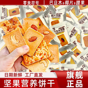 【三种坚果】巴旦木坚果芙脆饼干独立装腰果夹心芙脆休闲椰片饼干
