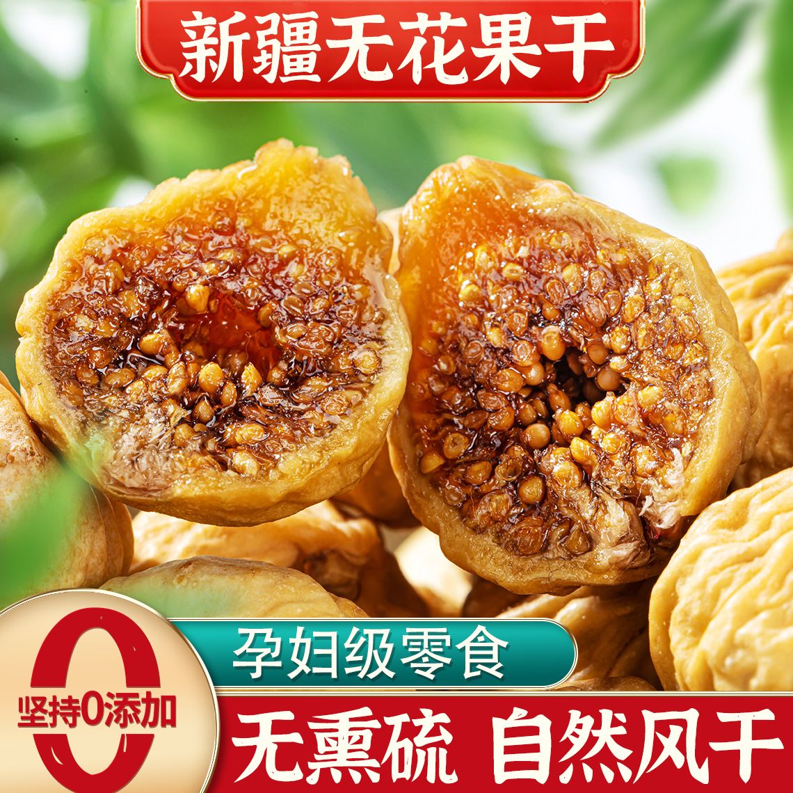 无添加无花果干新疆特产原色果干泡水煲汤常备孕妇健康特级果干