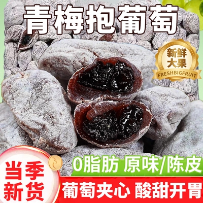 【三种果干】青梅陈皮葡萄梅子夹心葡萄无核酸甜蜜饯零食网红果脯
