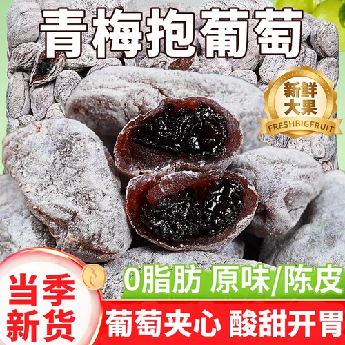 【三种果干】青梅陈皮葡萄梅子夹心葡萄无核酸甜蜜饯零食网红果脯