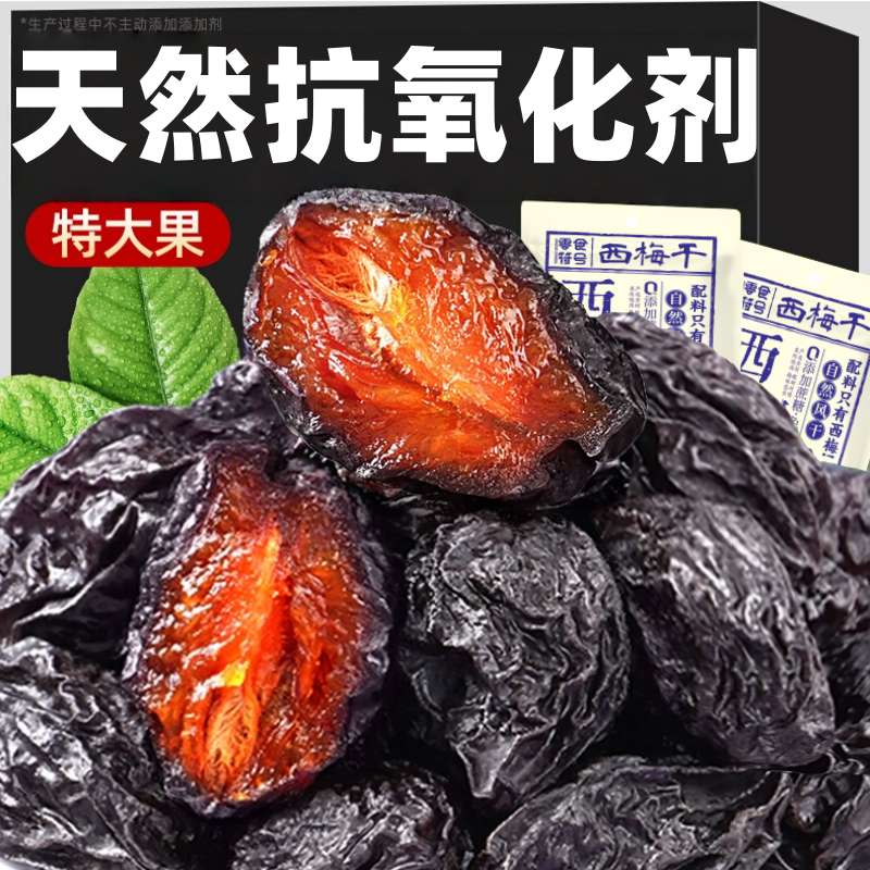 新疆西梅干正宗西梅无糖花青素西梅低脂滋补经典方果脯蜜饯干酸甜