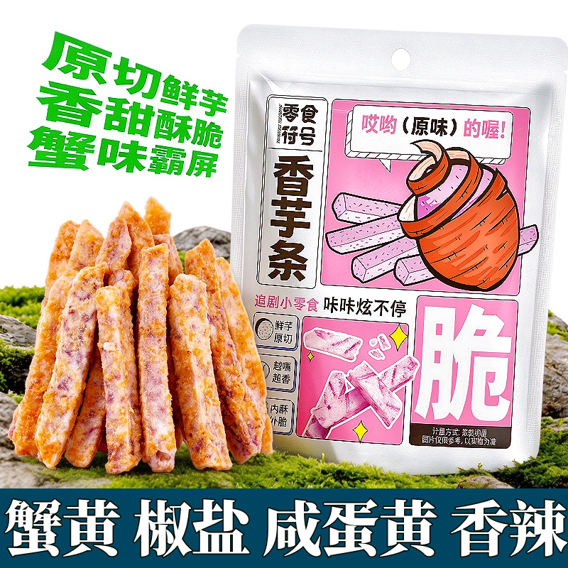 比薯条好吃!荔浦芋头条企业店咸蛋黄酥脆香葱海苔追剧解馋零食