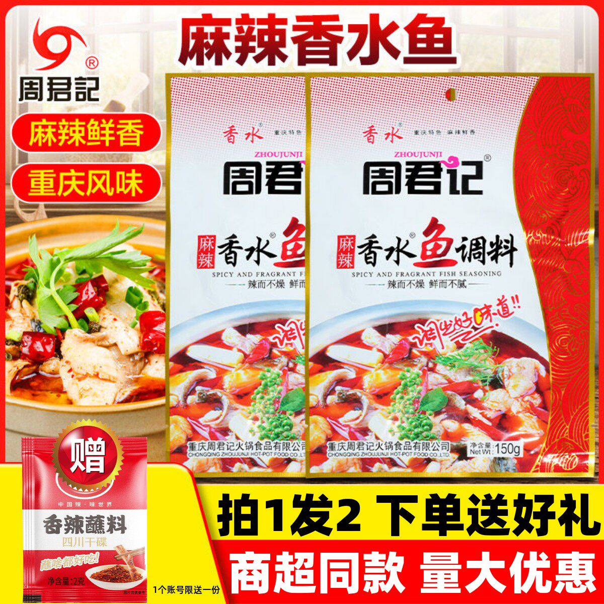 周君记麻辣香水鱼调料150g重庆火锅麻辣香锅底料商家用香辣水煮鱼