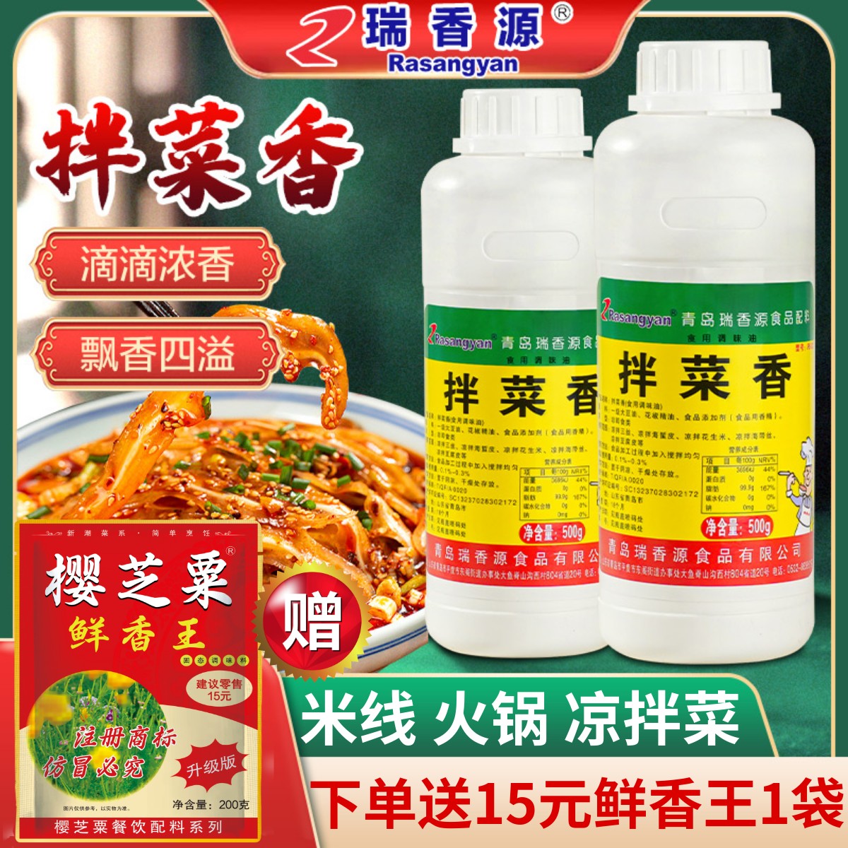 瑞香源拌菜香调味油进店立减图片