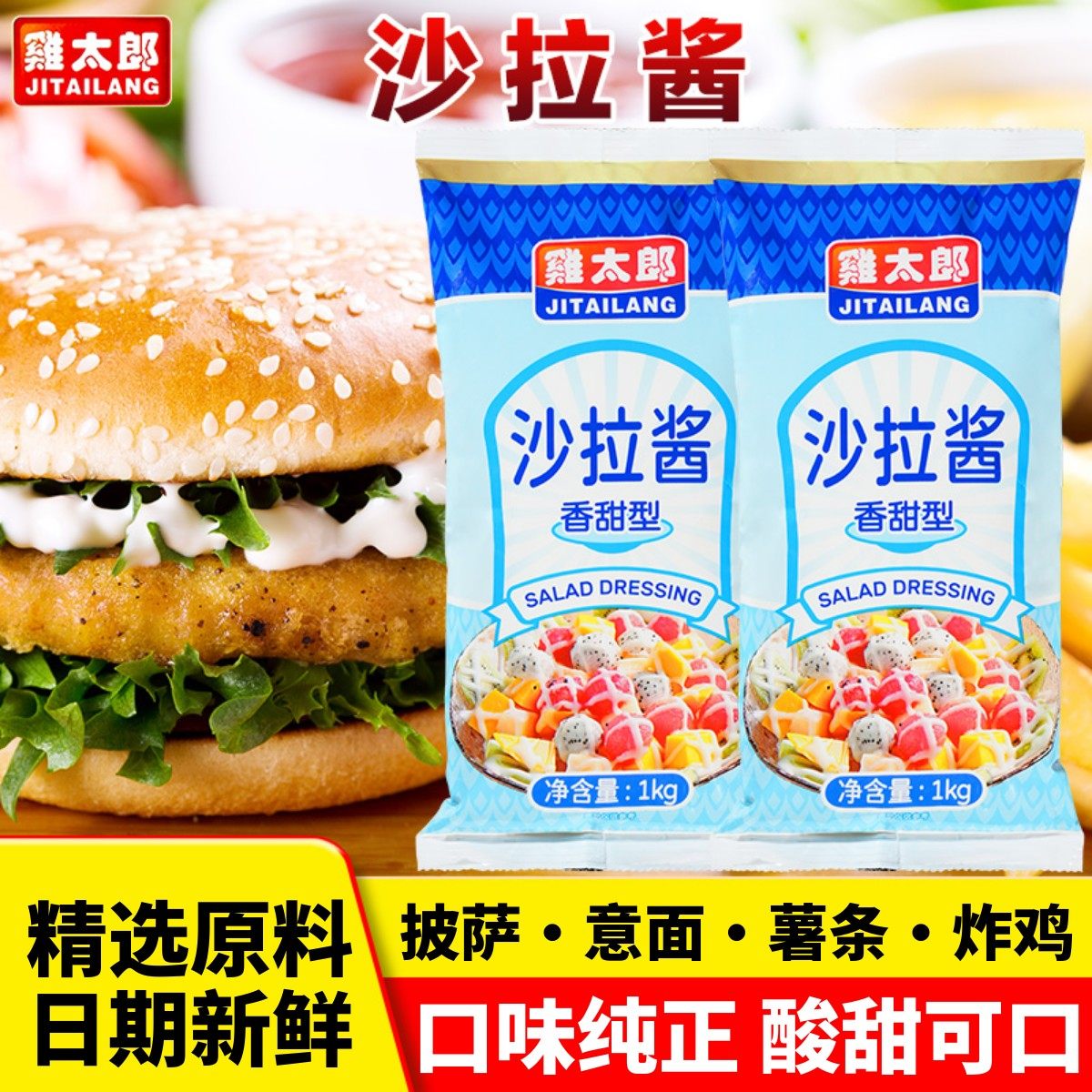 鸡太郎沙拉酱商用kg香甜味蔬菜水果烘焙三明治专用披萨汉堡千岛酱,粮油调味/速食/干货/烘焙,酱类调料,淘宝优惠券,粉丝福利购,淘宝优惠卷