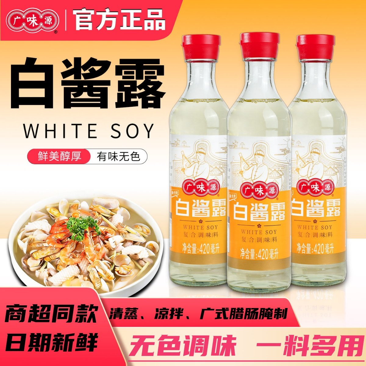 广味源白酱露商超同款一料多用图片