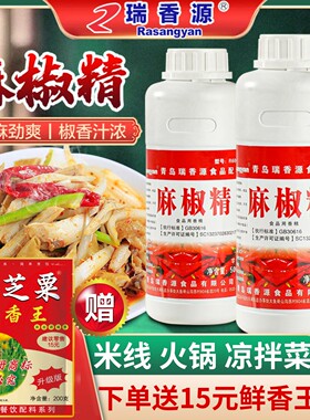 瑞香源麻椒精油商用超麻特麻浓缩麻辣油青花椒精火锅麻辣烫R60030