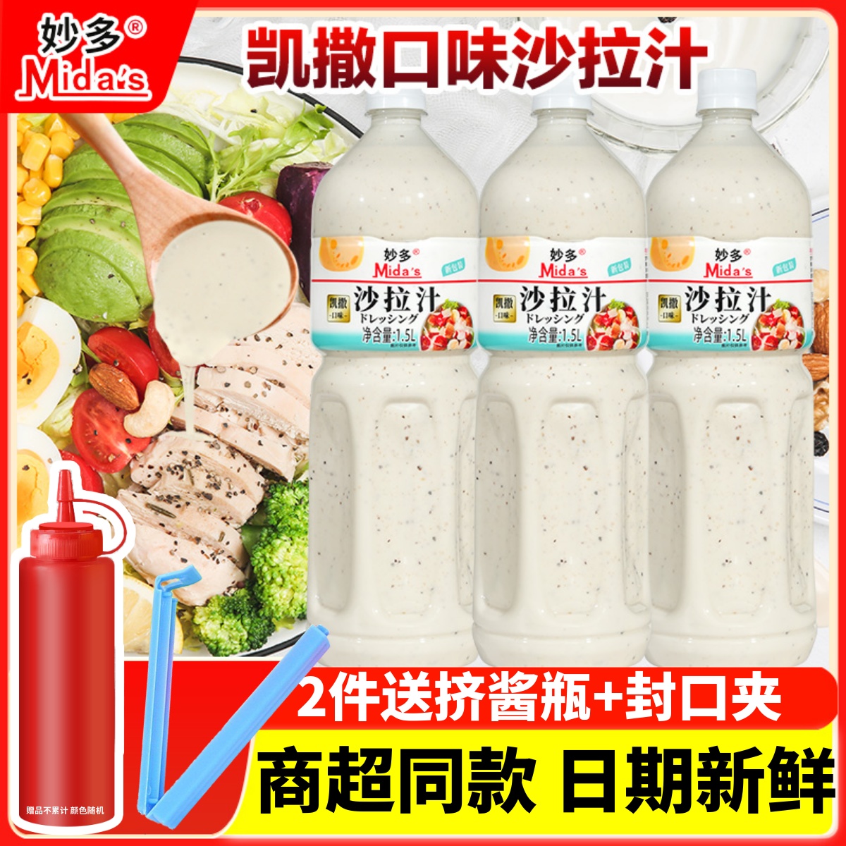妙多凯撒沙拉汁1.5L凉拌蘸料轻食