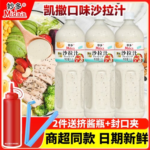 妙多凯撒沙拉汁1.5L凉拌蘸料轻食