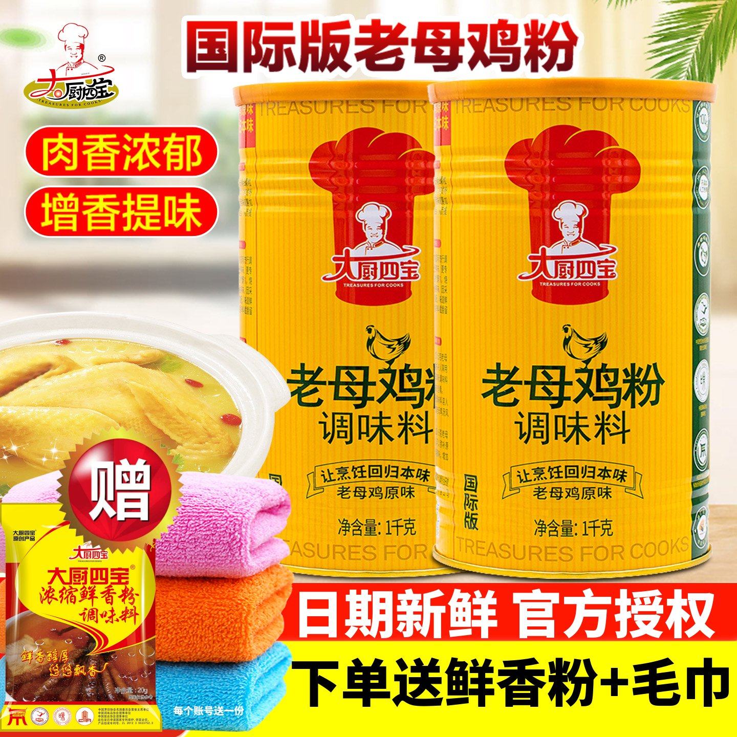 大厨四宝国际版老母鸡粉进店立减