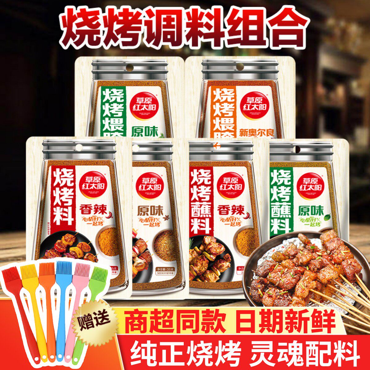 草原红太阳商超同款好味道烧烤料