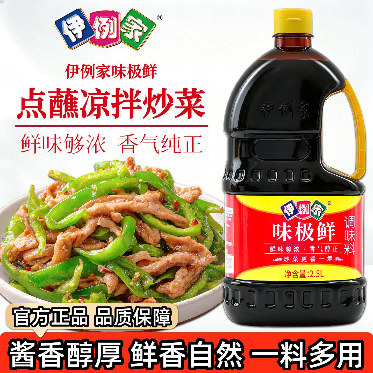 伊例家味极鲜酱油商用调味料2.5L伊利家红烧酱料烹饪炒菜凉拌生抽