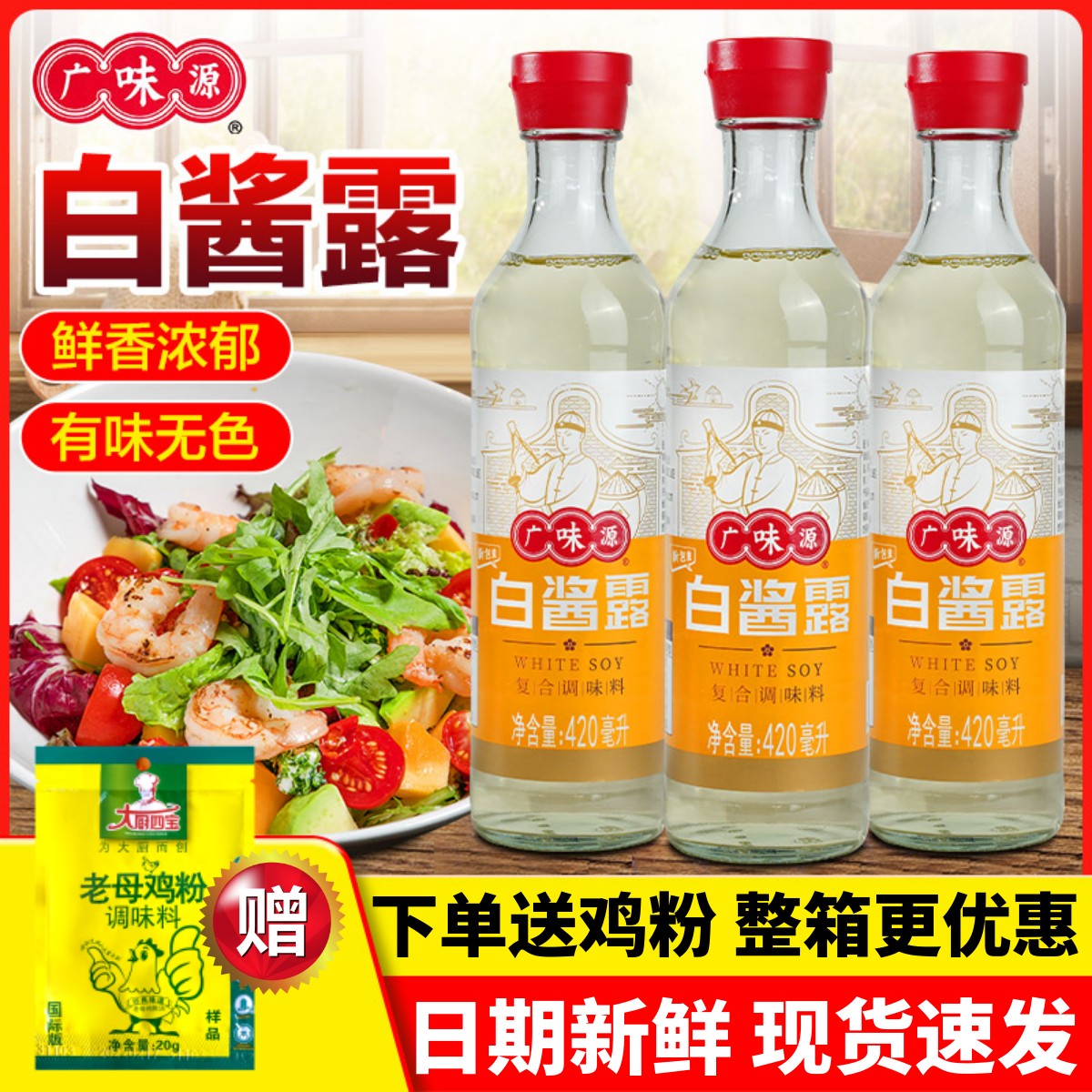 广味源白酱露无色酱油一料多用