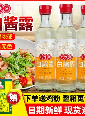 广味源白酱露420ml商用无色白酱油原色味极鲜西餐复合调味汁家用
