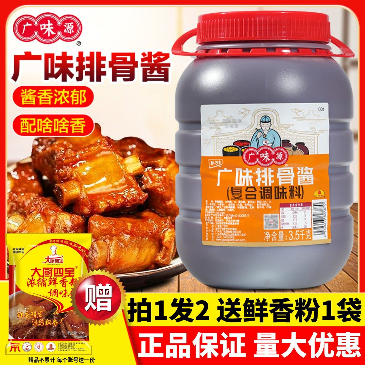 广味源排骨酱商用3.5kg调味料红烧牛排烧烤肉腌料手抓饼酸甜味酱