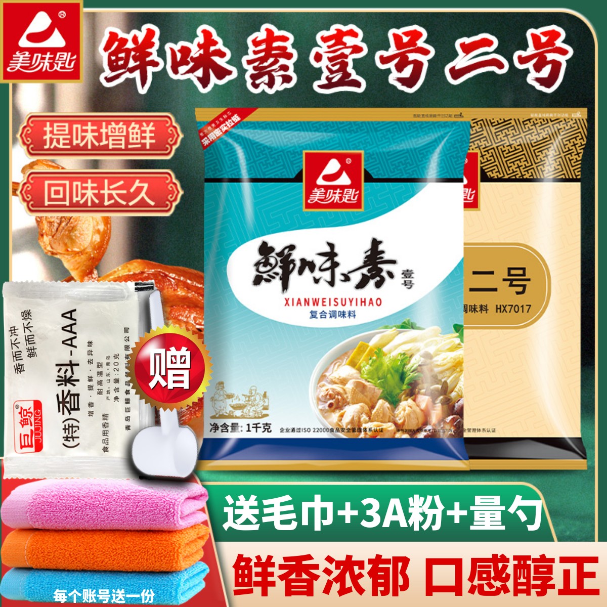 美味匙鲜味素壹号增鲜提味味道好