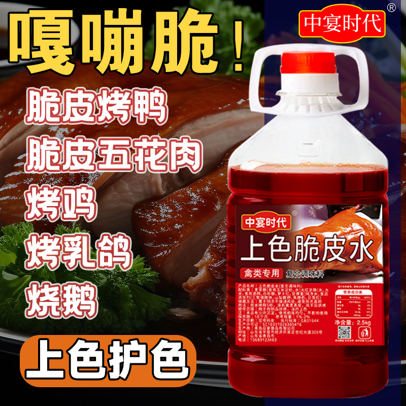 中宴时代上色脆皮水商用2.5kg烤鸡烤鸭鹅烤乳猪脆皮五花肉爆皮水