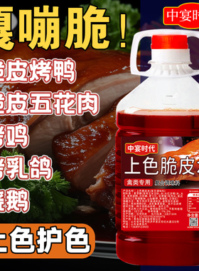 中宴时代上色脆皮水商用2.5kg烤鸡烤鸭鹅烤乳猪脆皮五花肉爆皮水