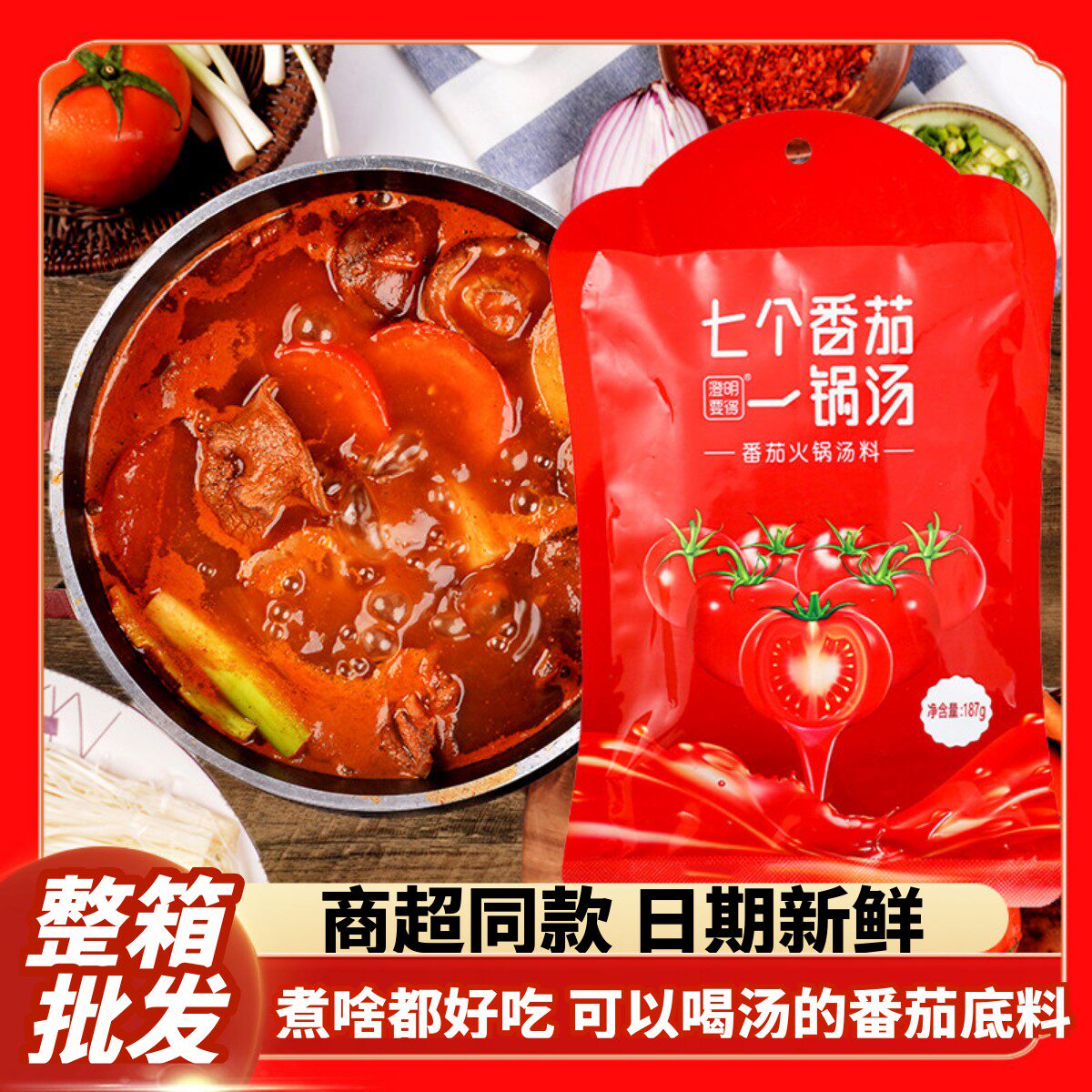 澄明要得七个番茄一锅汤火锅底料家用火锅米线麻辣烫底料调料商用 - 实物图