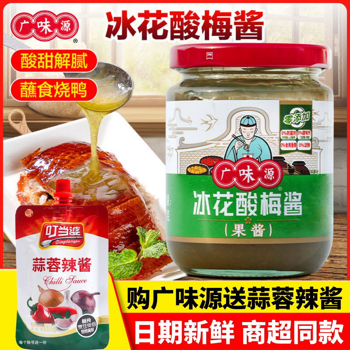 广味源冰花酸梅酱小包装梅子酱250g广东烧鹅烤鸭叉烧调味果酱商用