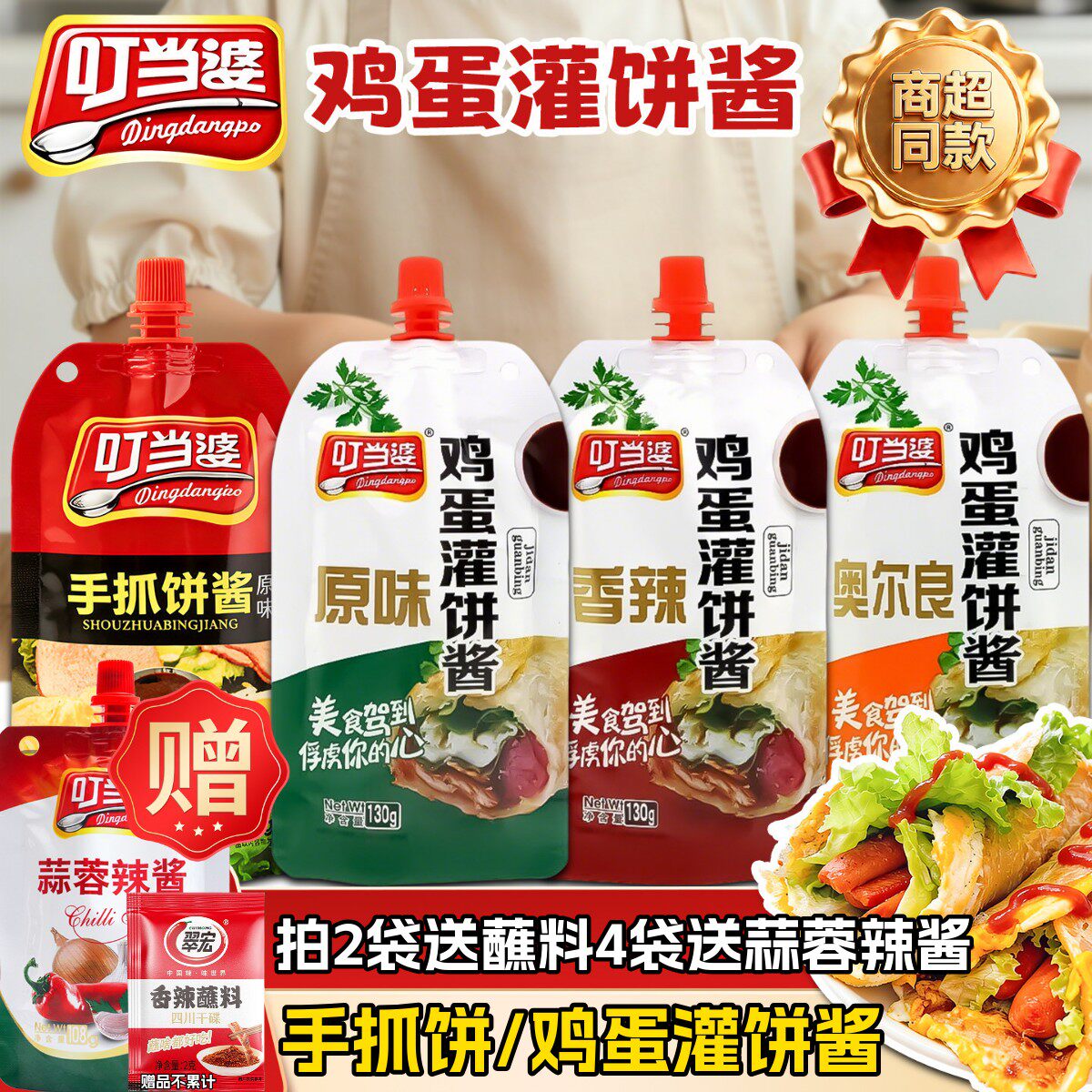 叮当婆鸡蛋灌饼酱煎饼果子手抓饼专用酱料家用烤冷面酱香饼甜辣酱
